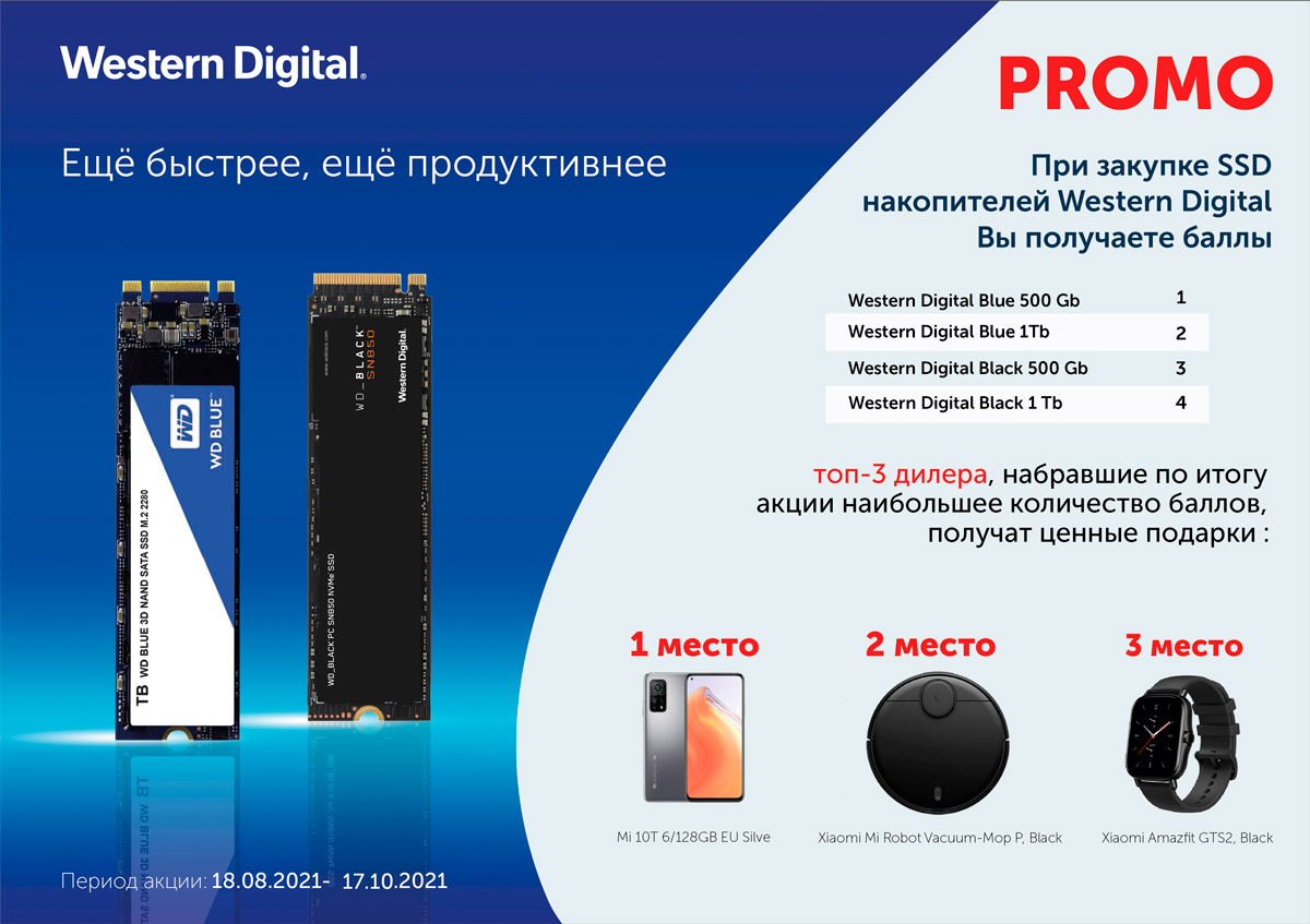 Акция на покупку SSD-накопителей Western Digital